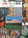 【3980円以上送料無料】沖縄いろいろ事典/ナイチャーズ/編 垂見健吾/〔撮影〕