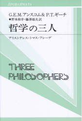 【3980円以上送料無料】哲学の三人 アリストテレス トマス フレーゲ／G．E．M．アンスコム／著 P．T．ギーチ／著 野本和幸／訳 藤沢郁夫／訳