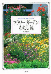 【3980円以上送料無料】フラワーガーデンわたし流　家事のあいまの素敵なひととき／松田量子／著