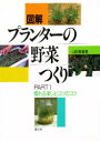 図解プランターの野菜つくり　PART1 農山漁村文化協会 家庭菜園 140P　21cm ズカイ　プランタ−　ノ　ヤサイツクリ　1　ナレル　タノシム　コツ　ノ　コツ ヤマダ，キヨシ