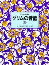 【3980円以上送料無料】子どもに語るグリムの昔話 4/グリム/〔著〕 グリム/〔著〕 佐々梨代子/訳 野村【ヒロシ】/訳
