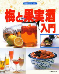 【3980円以上送料無料】梅と果実酒入門／主婦と生活社　編