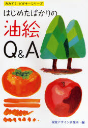 【3980円以上送料無料】はじめたばかりの油絵Q＆A／視覚デザイン研究所／編