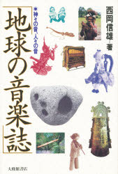 【3980円以上送料無料】地球の音楽誌　神々の音、人々の音／西岡信雄／著