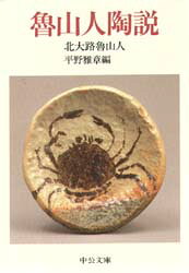 【3980円以上送料無料】魯山人陶説／北大路魯山人／著　平野雅章／編