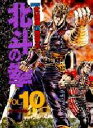 【3980円以上送料無料】北斗の拳 Vol.10/武論尊/story 原哲夫/art