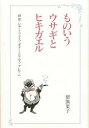 【3980円以上送料無料】ものいうウサギとヒキガエル 評伝ビアトリクス・ポターとケニス・グレアム/猪熊葉子/著