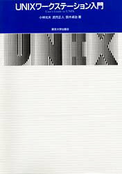 【3980円以上送料無料】UNIXワークステーション入門／小林光夫／〔ほか〕著