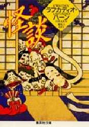 【3980円以上送料無料】怪談／ラフカディオ・ハーン／〔著〕　繁尾久／訳