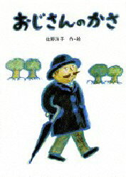 おじさんのかさ　絵本 【3980円以上送料無料】おじさんのかさ／佐野洋子／作・絵