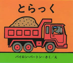 【3980円以上送料無料】とらっく／バイロン・バートン／さくえ　こじままもる／やくのサムネイル