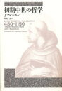 【送料無料】初期中世の哲学/J.マレンボン/著 中村治/訳