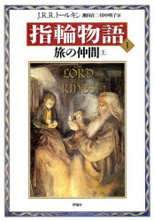 【3980円以上送料無料】指輪物語　1／J・R・R・トールキン／〔著〕　瀬田貞二／訳...