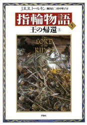 評論社 286P　22cm ユビワ　モノガタリ　5　オウ　ノ　キカン　1 ト−ルキン，ジヨン．ロナルド．ロウエル　TOLKIEN，JOHN　RONALD　REUEL　セタ，テイジ　タナカ，アキコ