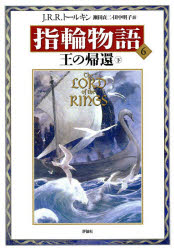 【3980円以上送料無料】指輪物語　6／J・R・R・トールキン／〔著〕　瀬田貞二／訳　田中明子／訳