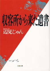 【3980円以上送料無料】収容所（ラーゲリ）から来た遺書／辺見じゅん／著