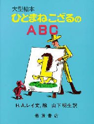 ひとまねこざる　絵本 【3980円以上送料無料】ひとまねこざるのABC／H．A．レイ／文，絵　山下明生／訳