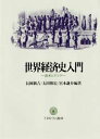 【3980円以上送料無料】世界経済史入門 欧米とアジア/長岡新吉/〔ほか〕編著