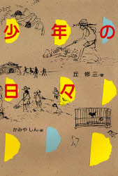 乐天商城 - 【3980円以上送料無料】少年の日々／丘修三／著　かみやしん／絵