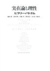 【送料無料】実在論と理性／ヒラリー・パトナム／著　飯田隆／〔ほか〕訳