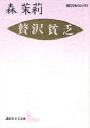 【3980円以上送料無料】贅沢貧乏/森茉莉/〔著〕