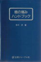 【3980円以上送料無料】癌の痛みハンドブック/吉川清/編