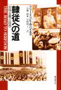 【3980円以上送料無料】隷従への道 全体主義と自由/フリードリヒ・A・ハイエク/〔著〕 一谷藤一郎/訳 一谷映理子/訳