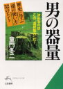 知的生きかた文庫 三笠書房 人生訓 253P　15cm オトコ　ノ　キリヨウ　チテキ　イキカタ　ブンコ ドウモン，フユジ