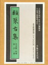 【送料無料】類聚古集 全5冊セット/小島 憲之 編