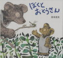 【3980円以上送料無料】ぼくとおとうさん/宮本忠夫/作絵