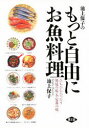 【3980円以上送料無料】池上保子のもっと自由にお魚料理 ぴちぴちぴったり発見の味&定番の味/池上保子/著