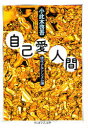 【3980円以上送料無料】自己愛人間/小此木啓吾/著