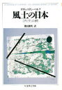 【3980円以上送料無料】風土の日本/オギュスタン・ベルク/著 篠田勝英/訳
