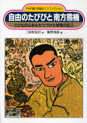 【3980円以上送料無料】自由のたびびと南方熊楠　こどもの心をもちつづけた学問の巨人／三田村信行／作　飯野和好／絵