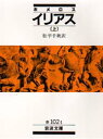 【3980円以上送料無料】イリアス 上/ホメロス/〔著〕 松平千秋/訳