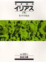 【3980円以上送料無料】イリアス 下/ホメロス/〔著〕 松平千秋/訳