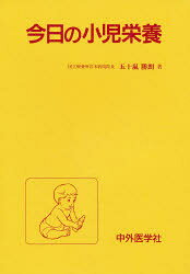 【3980円以上送料無料】今日の小児栄養／五十嵐勝朗／著