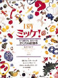 ミッケ　絵本 【3980円以上送料無料】ミッケ！　いつまでもあそべるかくれんぼ絵本／ウォルター・ウィック／写真　ジーン・マルゾーロ／文　糸井重里／訳