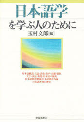 【3980円以上送料無料】日本語学を学ぶ人のために／玉村文郎／編 1