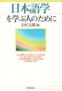 【3980円以上送料無料】日本語学を学ぶ人のために／玉村文郎／編