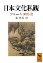 【3980円以上送料無料】日本文化私観 ヨーロッパ人の眼で見た/ブルーノ・タウト/著 森【トシ】郎/訳