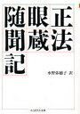 【3980円以上送料無料】正法眼蔵随聞記/〔道元/述〕 〔孤雲懐奘/編〕 水野弥穂子/訳