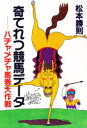 【3980円以上送料無料】奇てれつ競馬データ ハチャメチャ馬券大作戦/松本勝則/著