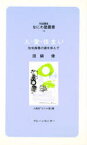 【3980円以上送料無料】人・愛・住まい　住宅産業の道を歩んで／田鍋健／講話