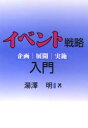 【3980円以上送料無料】イベント戦略入門 企画・展開・実施/湯沢明/著