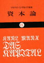 【3980円以上送料無料】資本論 6/カール・マルクス/著 岡崎次郎/訳