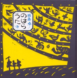 【3980円以上送料無料】版画のはらうた／くどうなおことのはらみんな／詩　ほてはまたかし／画