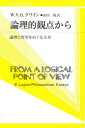 【3980円以上送料無料】論理的観点から 論理と哲学をめぐる九章/W.V.O.クワイン/著 飯田隆/訳