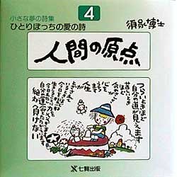 【3980円以上送料無料】ひとりぼっちの愛の詩　須永博士小さな夢の詩集　4／須永博士／著