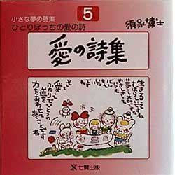 【3980円以上送料無料】ひとりぼっちの愛の詩　須永博士小さな夢の詩集　5／須永博士／著
